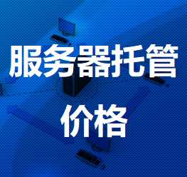 闽清机房服务器托管价格